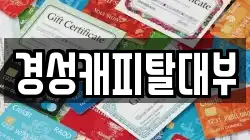 경기 하남시 망월동 전당포, 상품권판매, 상품권매매, 환전