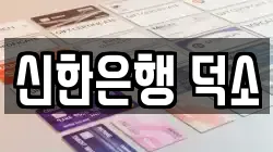 신한은행 덕소