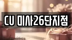CU 미사26단지점