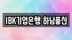IBK기업은행 하남풍산