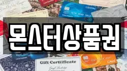 몬스터상품권