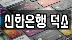신한은행 덕소