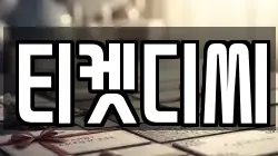 티켓디씨