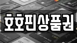 호호핀상품권