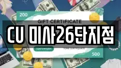 CU 미사26단지점