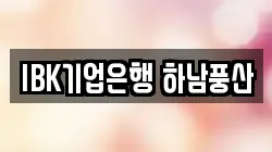 IBK기업은행 하남풍산
