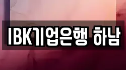 IBK기업은행 하남