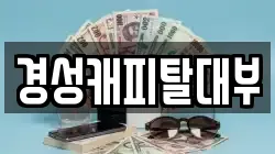 경기 하남시 선동 전당포, 상품권판매, 상품권매매, 환전