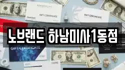노브랜드 하남미사1동점