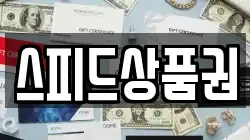 스피드상품권