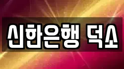 신한은행 덕소