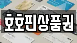 호호핀상품권