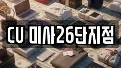 CU 미사26단지점