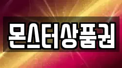 몬스터상품권