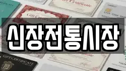 신장전통시장