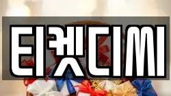 티켓디씨