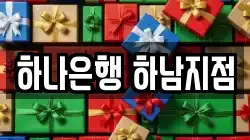 하나은행 하남지점