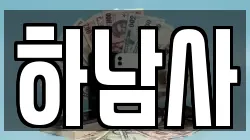 경기 하남시 신장동 전당포, 상품권판매, 상품권매매, 환전