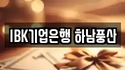 IBK기업은행 하남풍산