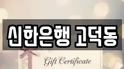 신한은행 고덕동