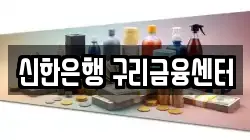 신한은행 구리금융센터