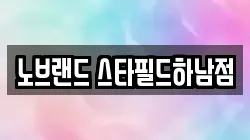 노브랜드 스타필드하남점