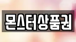 몬스터상품권
