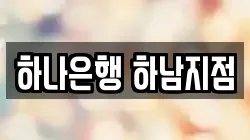 하나은행 하남지점