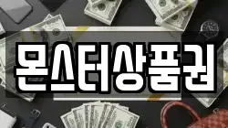 몬스터상품권