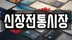신장전통시장