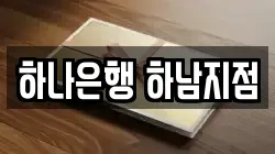 하나은행 하남지점