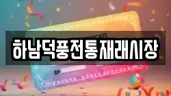 하남덕풍전통재래시장