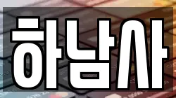 경기 하남시 천현동 전당포, 상품권판매, 상품권매매, 환전