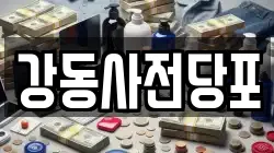 경기 하남시 초이동 전당포, 상품권판매, 상품권매매, 환전