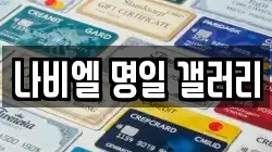 나비엘 명일 갤러리