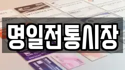 명일전통시장