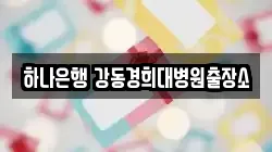 하나은행 강동경희대병원출장소