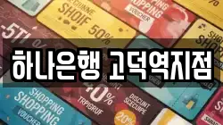 하나은행 고덕역지점