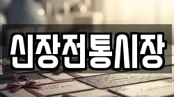 신장전통시장