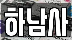 경기 하남시 춘궁동 전당포, 상품권판매, 상품권매매, 환전