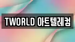 TWORLD 아트텔레컴