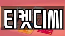 티켓디씨