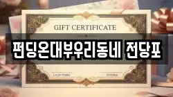 펀딩온대부우리동네 전당포