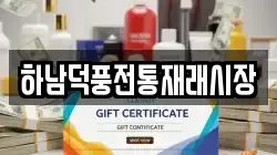 하남덕풍전통재래시장