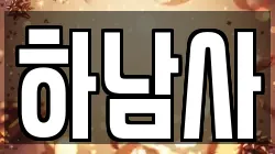 하남사