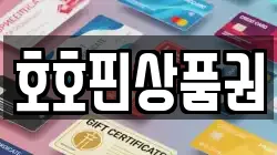 호호핀상품권