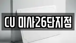 CU 미사26단지점
