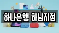 하나은행 하남지점
