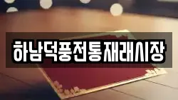 하남덕풍전통재래시장