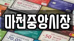 마천중앙시장